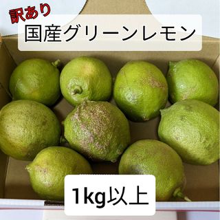 a【訳あり】国産 レモン 家庭用 1kg以上 香川県産 匿名配送 グリーンレモン(フルーツ)