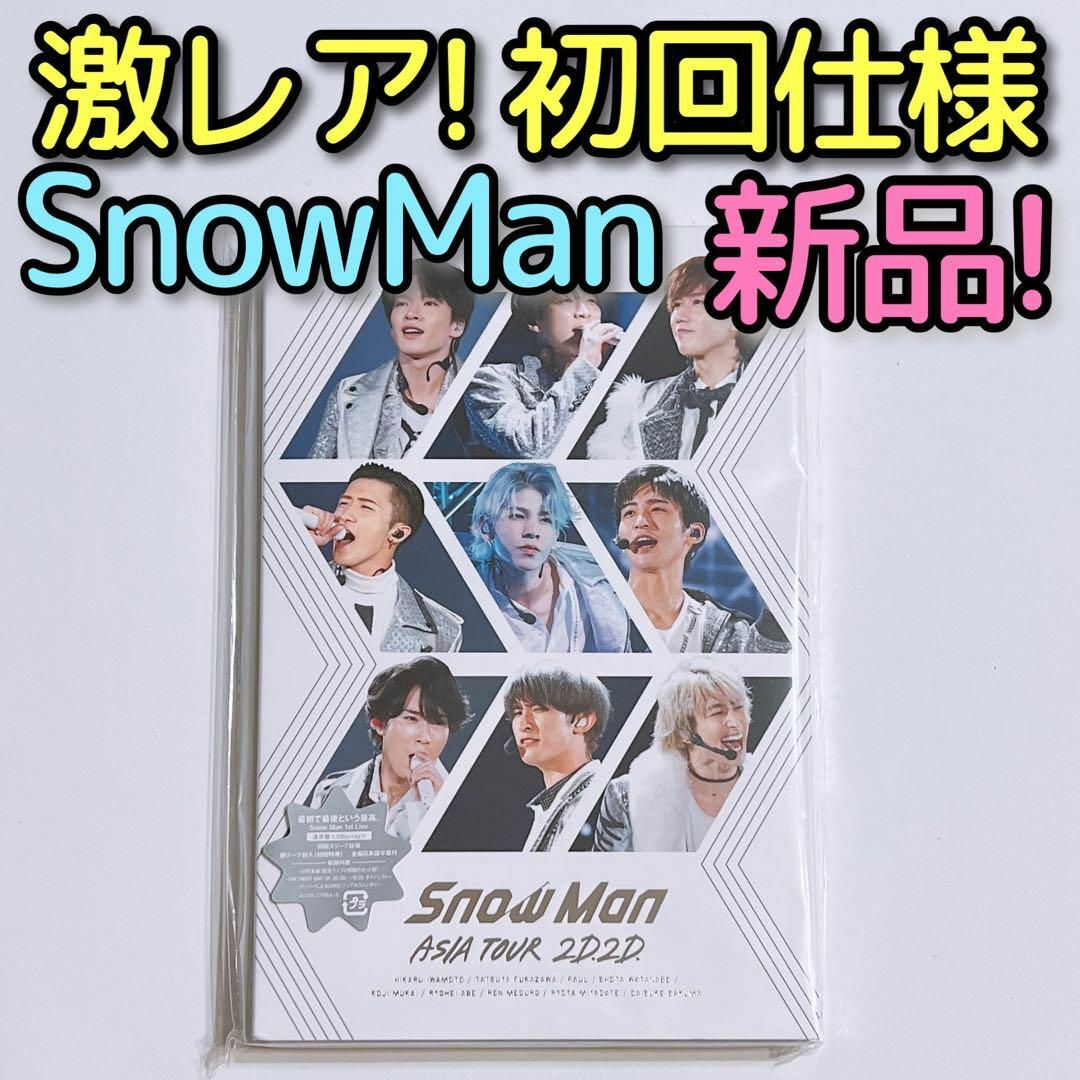 Snow Man - SnowMan ASIA TOUR 2D.2D. ブルーレイ 通常盤 初回 新品の