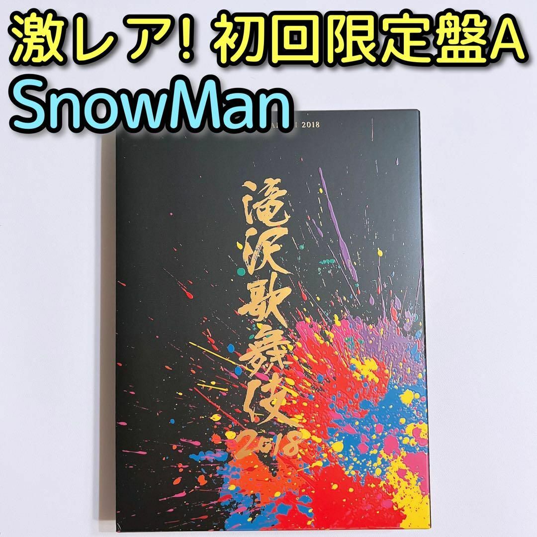 滝沢歌舞伎2018 初回限定盤A DVD 美品 滝沢秀明 三宅健 SnowMan