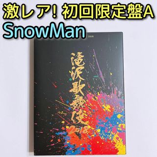 Snow Man - 滝沢歌舞伎2018 初回限定盤A DVD 美品 滝沢秀明 三宅