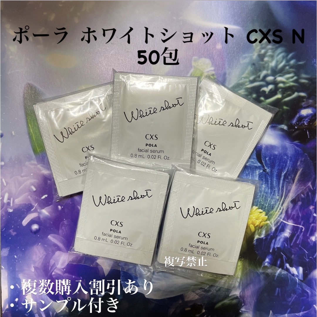 新発売ポーラ★POLA ホワイトショットCXS N 0.8ml×100包