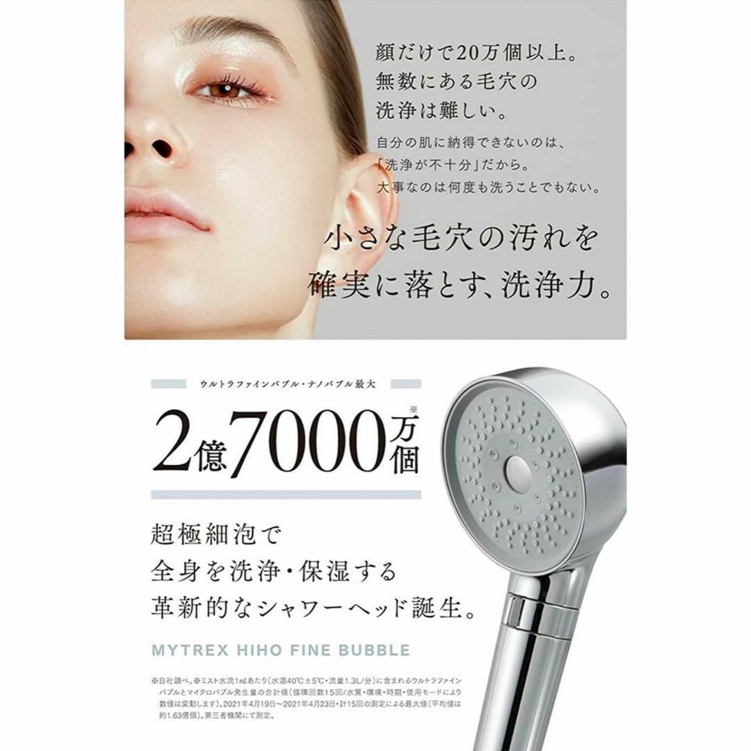 新品】MYTREX ヒホーファインバブル シャワーヘッドFINE BUBBLE