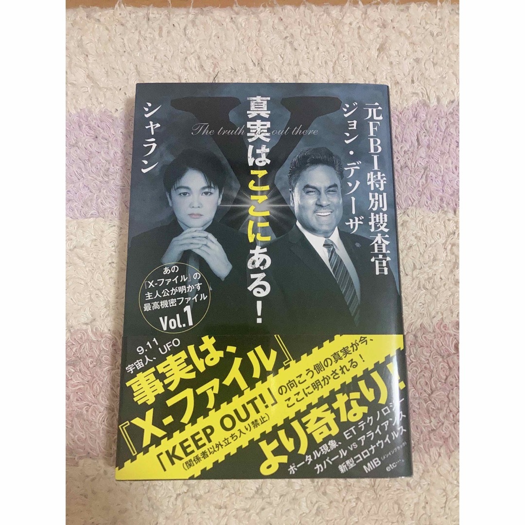 真実はここにある！元ＦＢＩ特別捜査官ジョン・デソーザ×シャラン エンタメ/ホビーの本(人文/社会)の商品写真