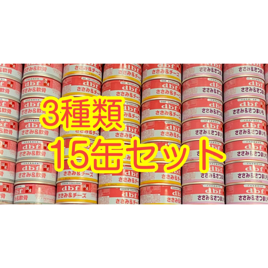 デビフ ささみ ３種類 15缶セットの通販 by abc_22's shop｜ラクマ