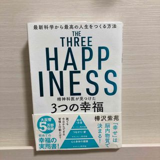 精神科医が見つけた３つの幸福 最新科学から最高の人生をつくる方法(その他)