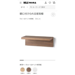 ムジルシリョウヒン(MUJI (無印良品))の【超お買い得】無印良品 壁に付けられる家具棚 30cm(棚/ラック/タンス)