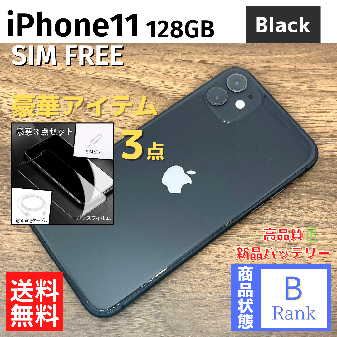 【良品】 iPhone11 128GB Black 本体 SIMフリー