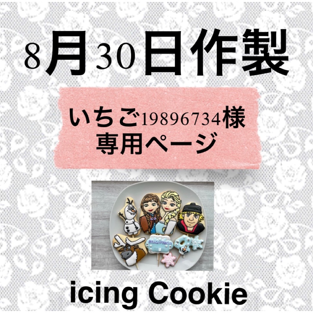 アイシングクッキーお客様ページ 食品/飲料/酒の食品(菓子/デザート)の商品写真