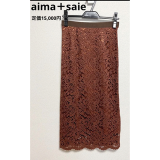 Aima+saie - 【早い者勝ち】aima＋saie  レースタイトロングスカート