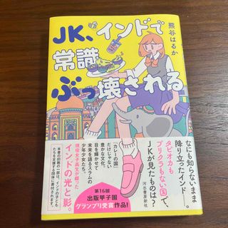 ＪＫ、インドで常識ぶっ壊される(文学/小説)