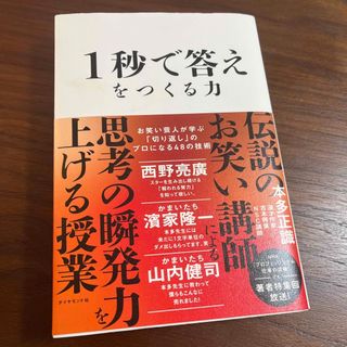 １秒で答えをつくる力 お笑い芸人が学ぶ「切り返し」のプロになる４８の技術(ビジネス/経済)