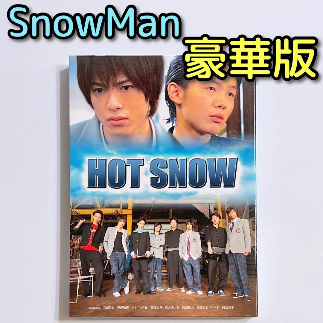 Snow Man - HOT SNOW 豪華版 DVD 美品! SnowMan 岩本照 阿部亮平の