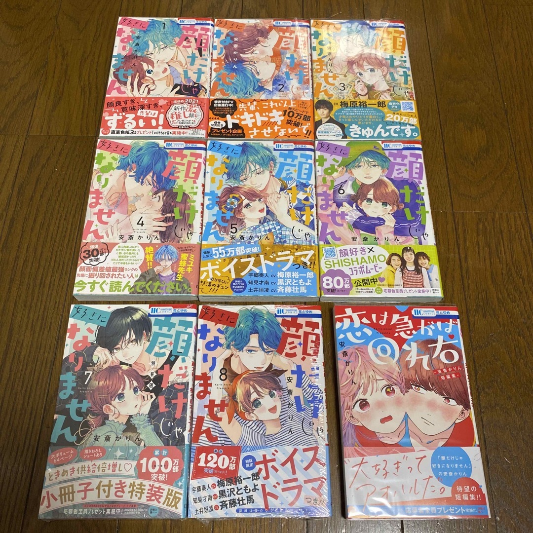 顔だけじゃ好きになりません 8 短編集 安斎かりん 既刊全巻 初版