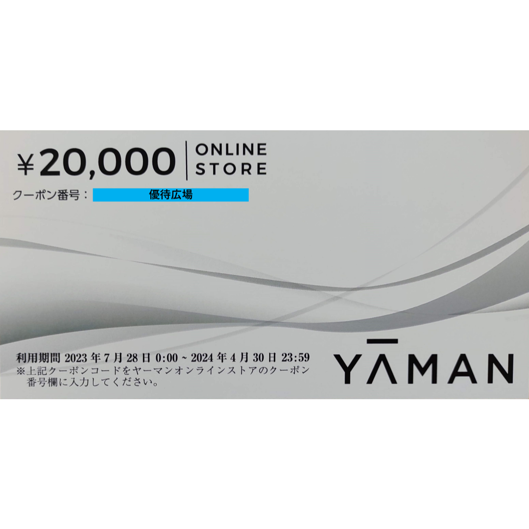 匿名発送）ヤーマン株主優待20,000円分 | settannimacchineagricole.it