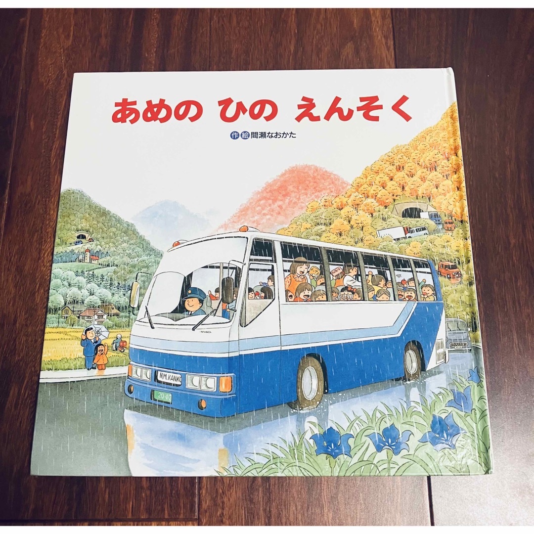 かむかな様専用「あめのひのえんそく他2冊」3冊まで送料一律の通販 by