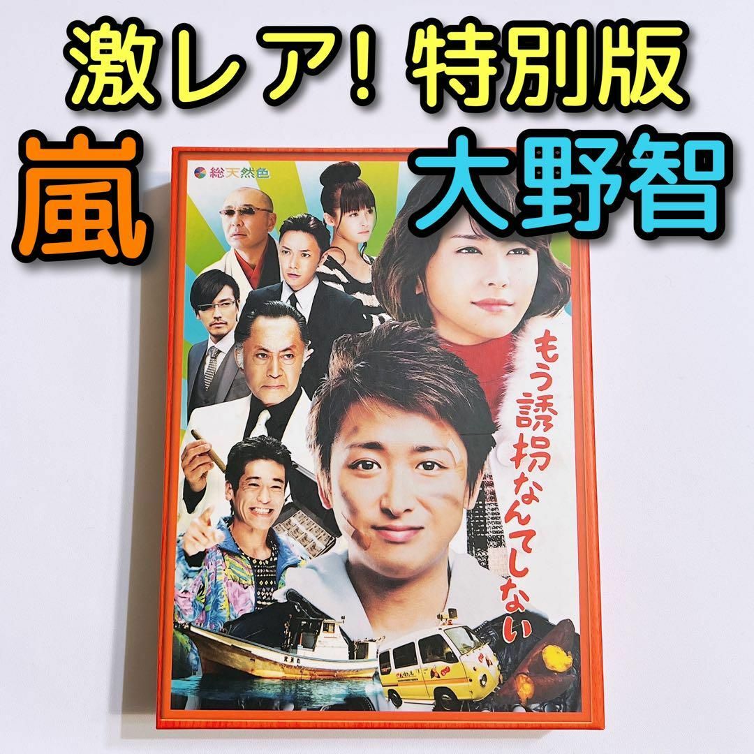 もう誘拐なんてしない 特別版 ブルーレイ 初回限定盤 嵐 大野智 櫻井翔 松本潤