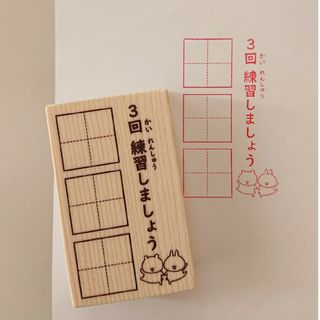 3回練習が鍵！【3回練習しましょう 3連マス はんこ ゴム印 ラバースタンプ】(はんこ)