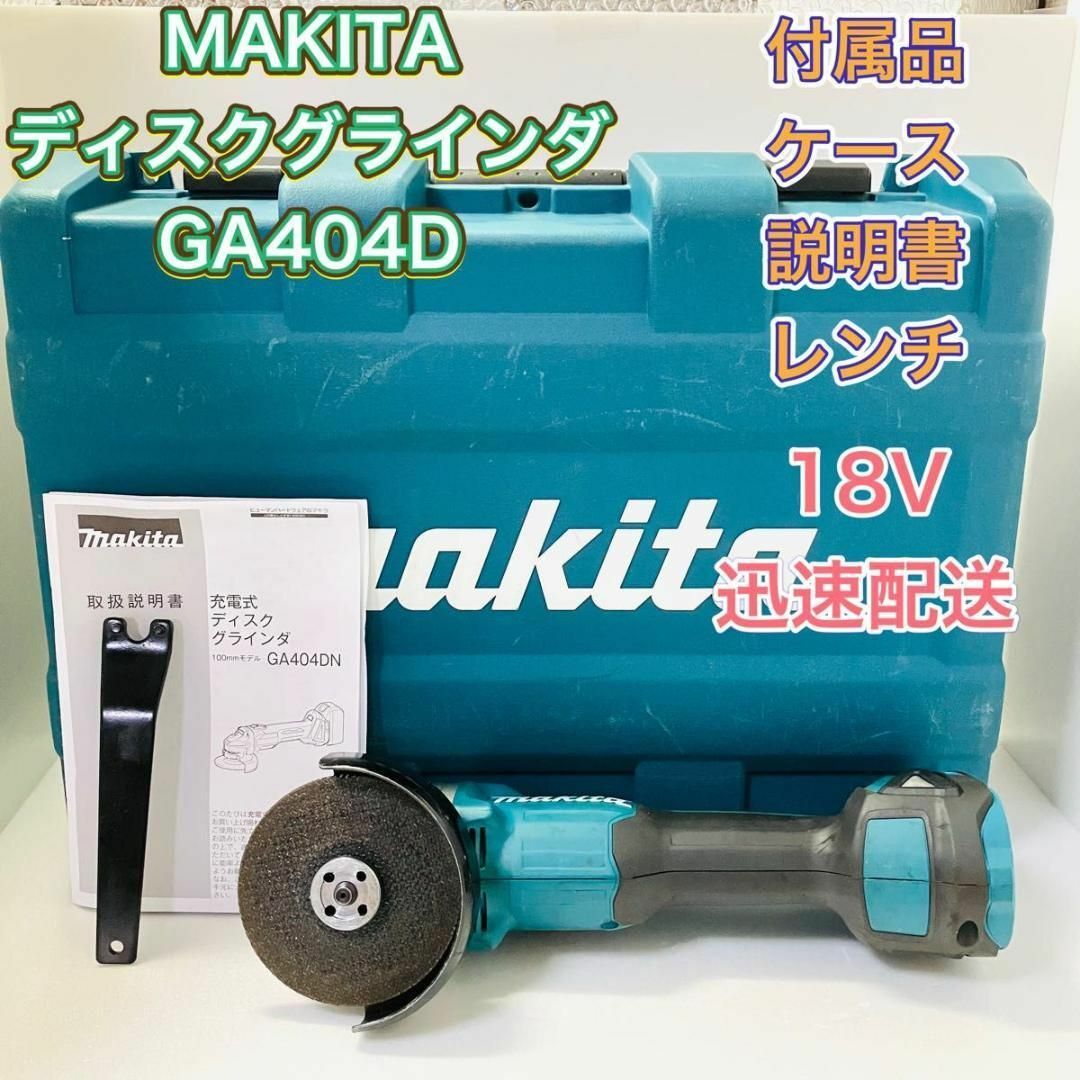 MAKITA マキタ GA404D ディスクグラインダー 研磨機 18V 研削工具/メンテナンス