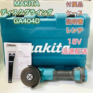 マキタ(Makita)のMAKITA マキタ GA404D ディスクグラインダー 研磨機 18V 研削(工具/メンテナンス)