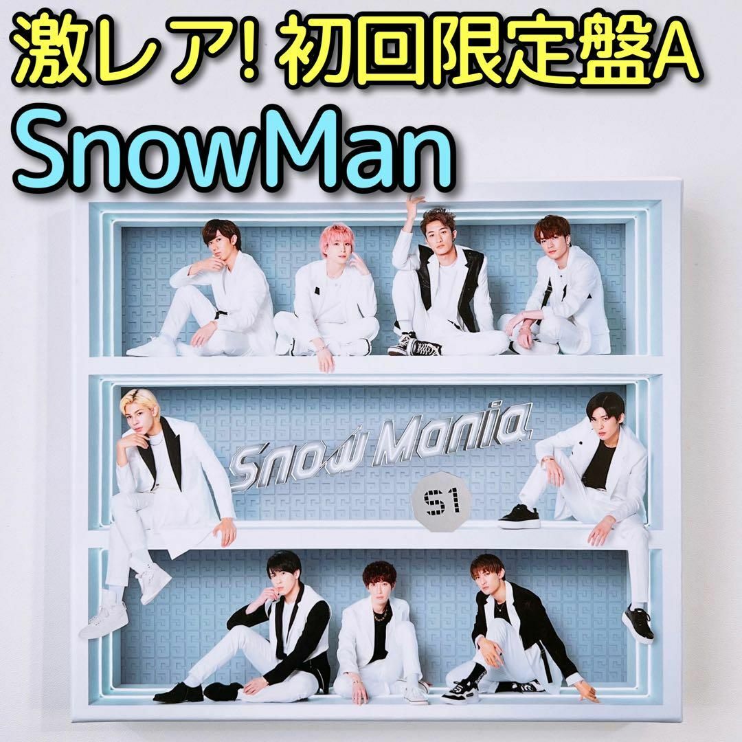 SnowMan Snow Mania S1 初回限定盤A CD DVD 美品！DVD