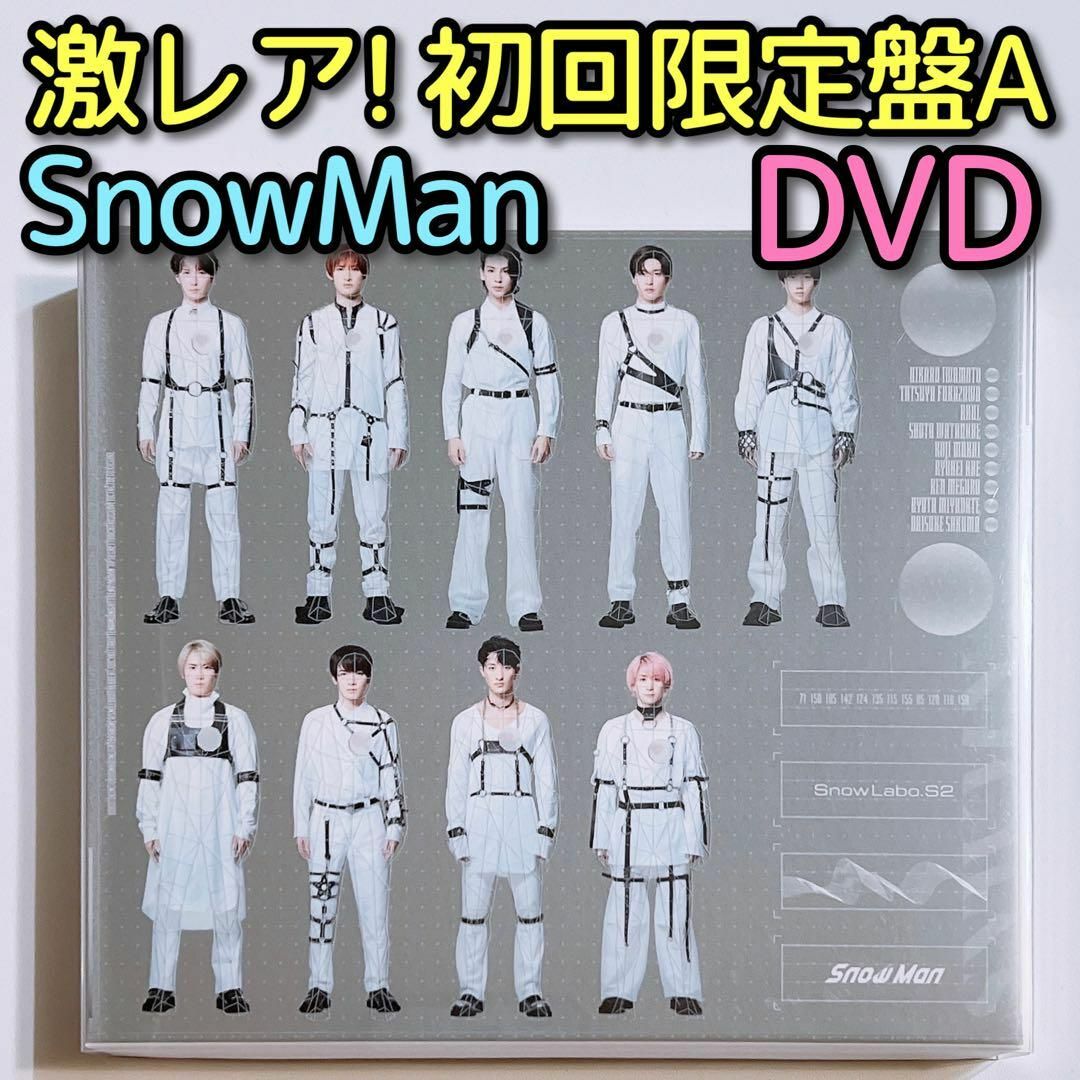 SnowMan Snow Labo. S2 初回限定盤A 美品！ CD DVD | フリマアプリ ラクマ