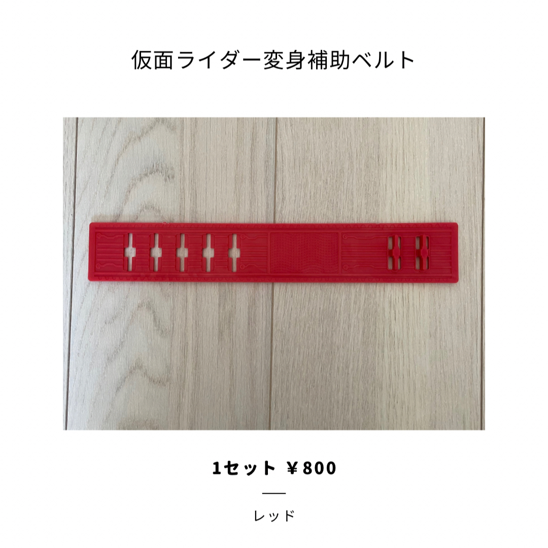 仮面ライダー 延長ベルト 仮面ライダー ベルト延長  ベルト延長補助品 エンタメ/ホビーのフィギュア(特撮)の商品写真