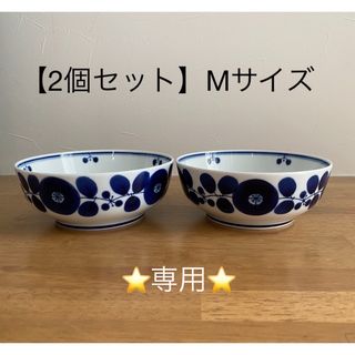 ハクサントウキ(白山陶器)の※専用※【2個セット】サイズM/白山陶器 ブルーム ボールMサイズ(食器)