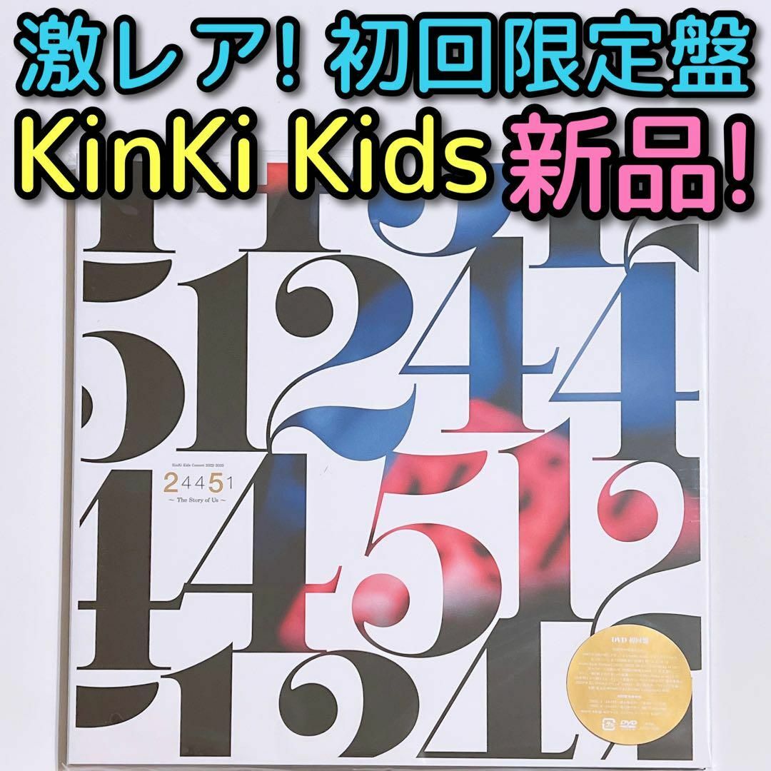 KinKi Kids 2022-2023 24451 DVD 初回限定盤 新品！