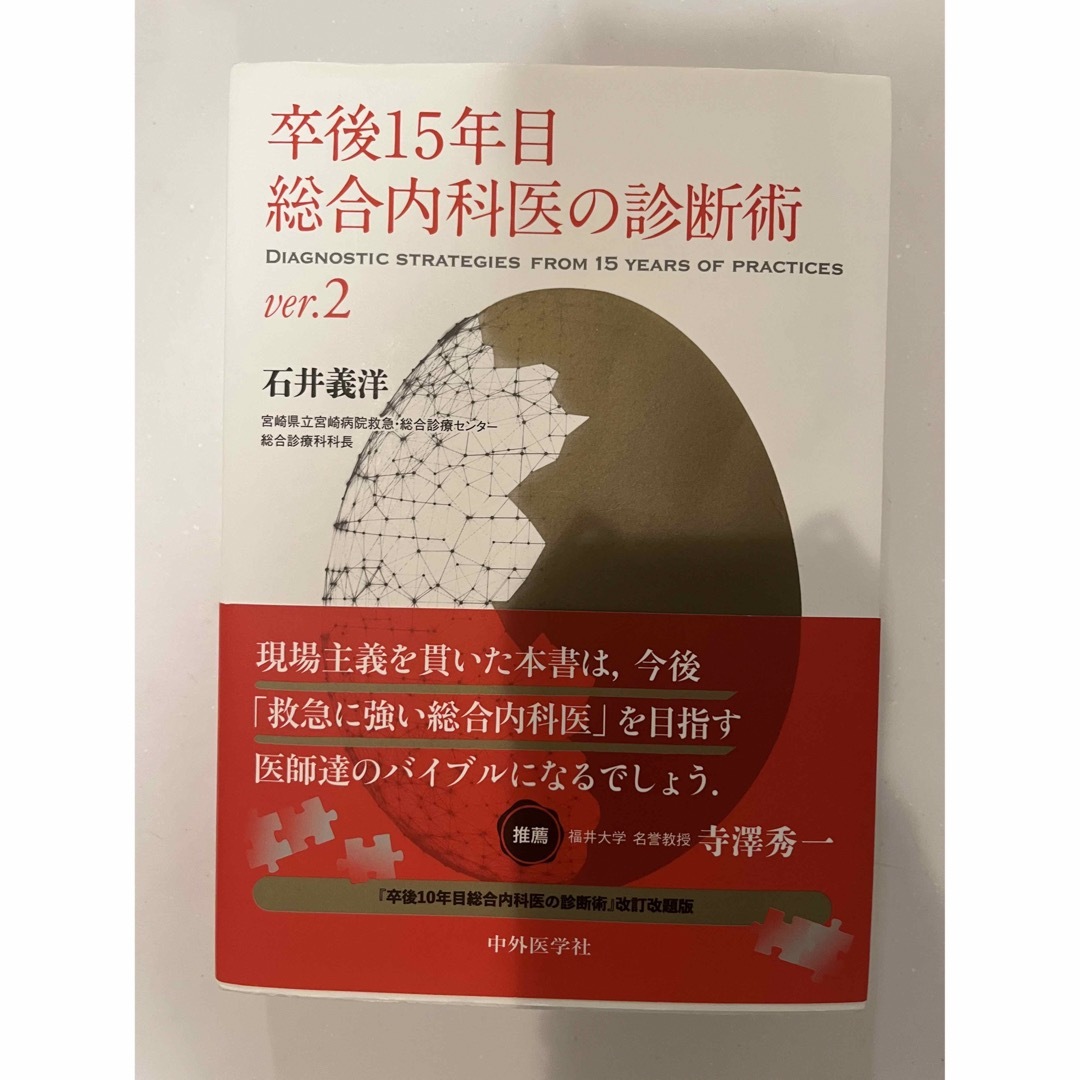 卒後15年目総合内科医の診断術 ver.2