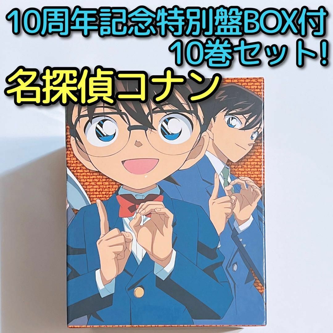 劇場版 名探偵コナン 10周年記念特別盤BOX付き DVD 10巻セット 美品！