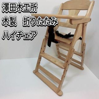 サワダモッコウショ(澤田木工所)の澤田木工所　 ベビーチェア　折りたたみ　ハイチェア 木製ティンバーチェア(収納/チェスト)