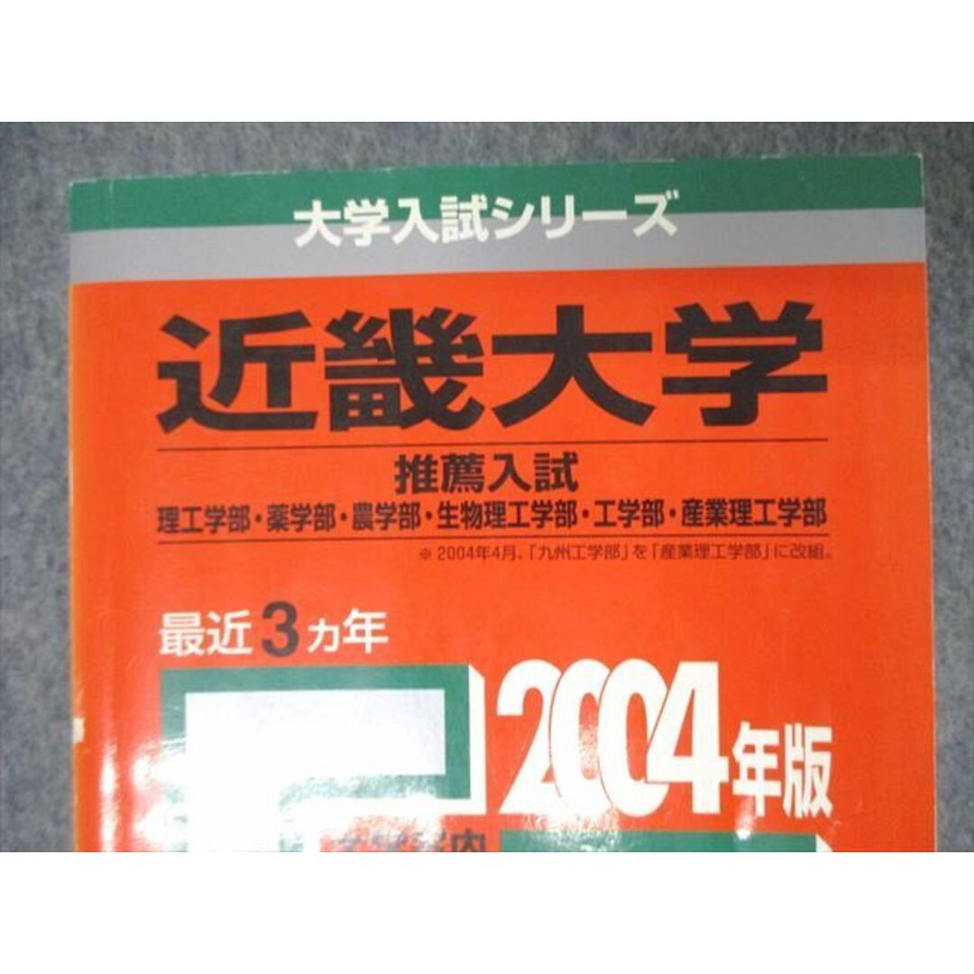 SU05-016 教学社 2004年版 大学入試シリーズ 近畿大学 推薦入試 理工/薬/農学部他 最近3ヵ年 問題と対策 赤本 sale m1D