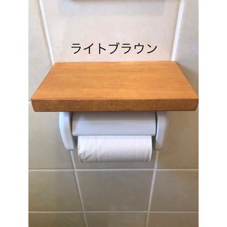 トイレットペーパーシェルフ（ライトブラウン(トイレ収納)