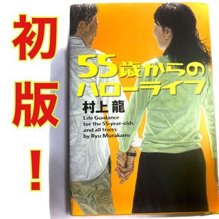 【初版！】村上龍　55歳からのハローライフ(ノンフィクション/教養)