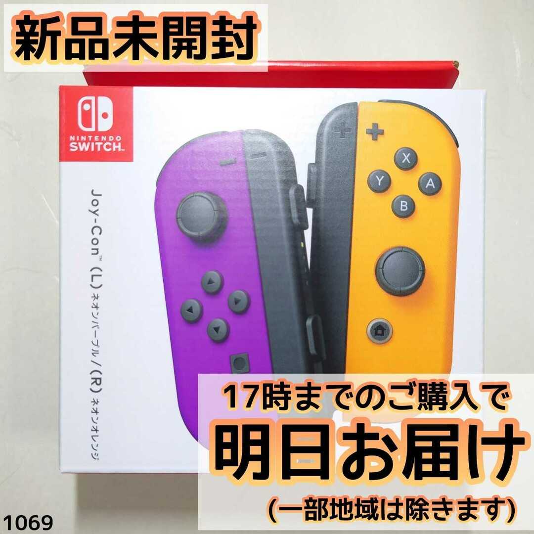 任天堂 Switch Joy-Con（L）ネオンパープル/（R） ネオンオレンジ