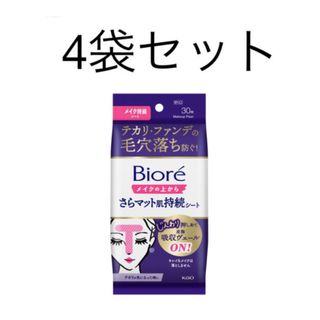 ビオレ(Biore)のビオレ　メイクの上からさらマット肌持続シート　4袋セット★新品、未開封です！(その他)