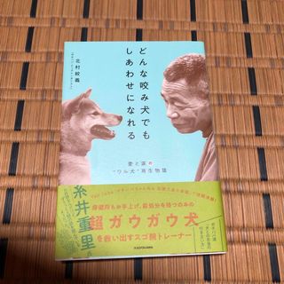 どんな咬み犬でもしあわせになれる 愛と涙の“ワル犬”再生物語(文学/小説)