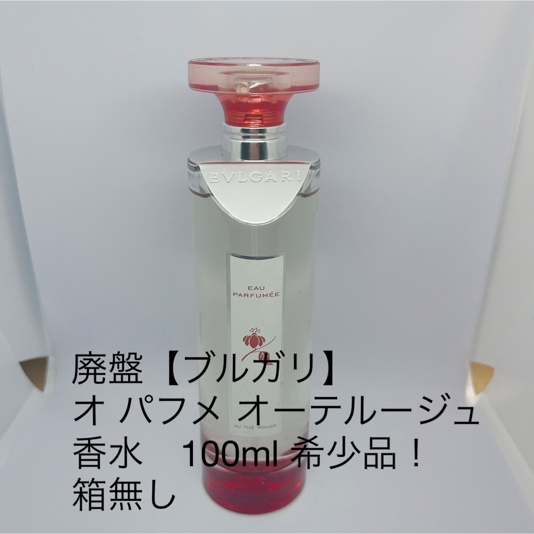 廃盤【ブルガリ】オ パフメ オーテルージュ　香水　100ml 希少品！箱無しブルガリ