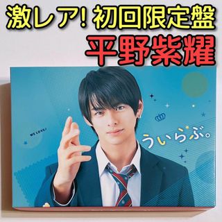 キングアンドプリンス(King & Prince)のういらぶ。 初回限定盤 美品！ DVD King & Prince 平野紫耀(日本映画)