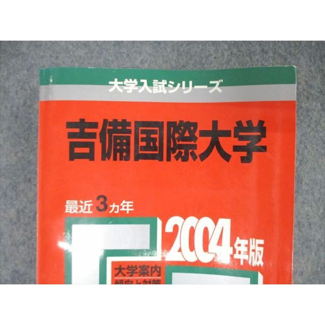 吉備国際大学 ２００５/教学社