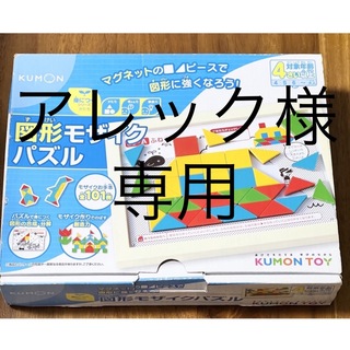 クモン(KUMON)の専用　　公文　KUMON 図形モザイクパズル(知育玩具)