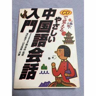 ＣＤで覚えるやさしい中国語会話入門(語学/参考書)