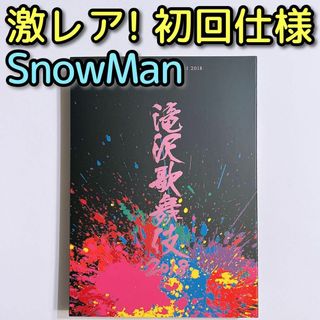 スノーマン(Snow Man)の滝沢歌舞伎2018 ブルーレイ 通常盤 初回仕様 美品！ 三宅健 SnowMan(舞台/ミュージカル)