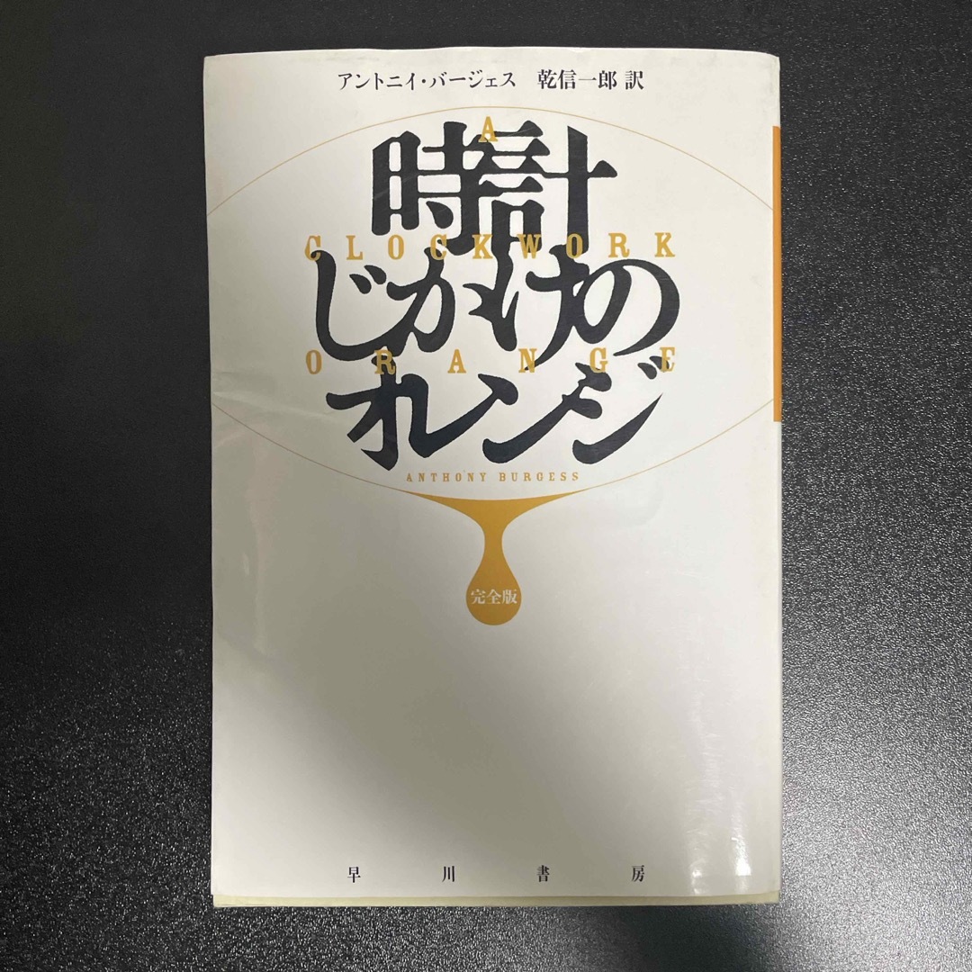時計じかけのオレンジ完全版 エンタメ/ホビーの本(文学/小説)の商品写真