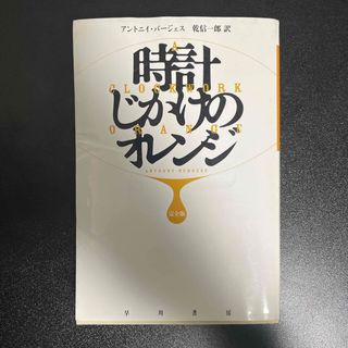 時計じかけのオレンジ完全版(文学/小説)