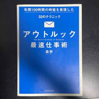 アウトルック最速仕事術 年間１００時間の時短を実現した３２のテクニック(コンピュータ/IT)