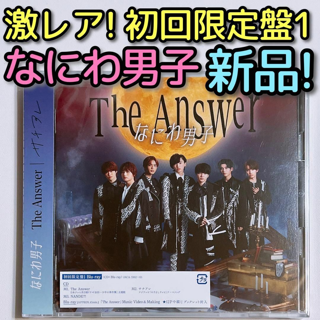 なにわ男子 The Answer/サチアレ 初回限定盤1 新品未開封 ブルーレイ | フリマアプリ ラクマ