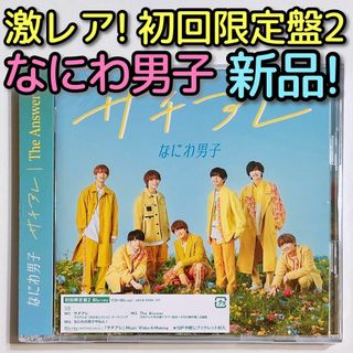 ナニワダンシ(なにわ男子)のなにわ男子 サチアレ/The Answer 初回限定盤2 新品未開封 ブルーレイ(ポップス/ロック(邦楽))