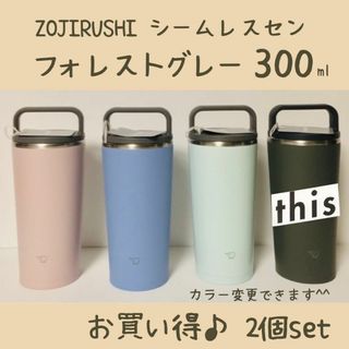 ゾウジルシ(象印)のフォレストグレー　300ml　 象印 ステンレス キャリータンブラー(タンブラー)