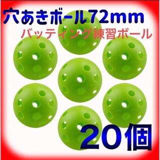 30個】72㎜ 野球 穴あきボール 練習用 緑 バッティング練習の通販 by